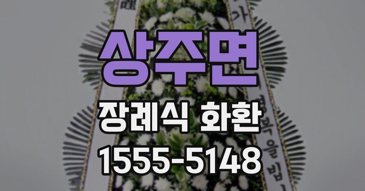 상주면 장례식 화환