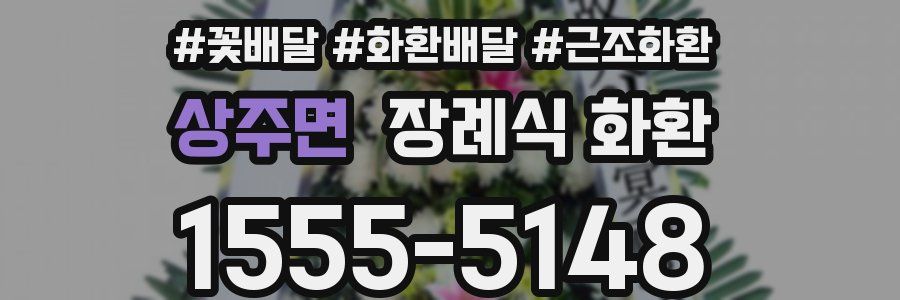 상주면 장례식 화환