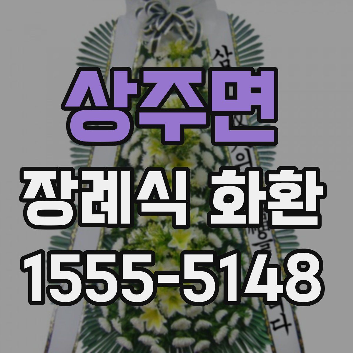 상주면 장례식 화환