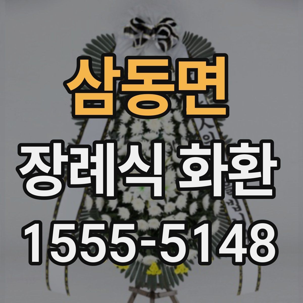 삼동면 장례식 화환 주문 과정 쉽게 이해하기
