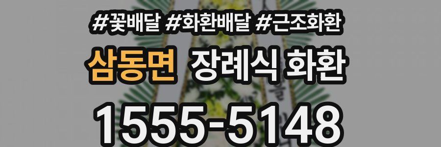 삼동면 장례식 화환