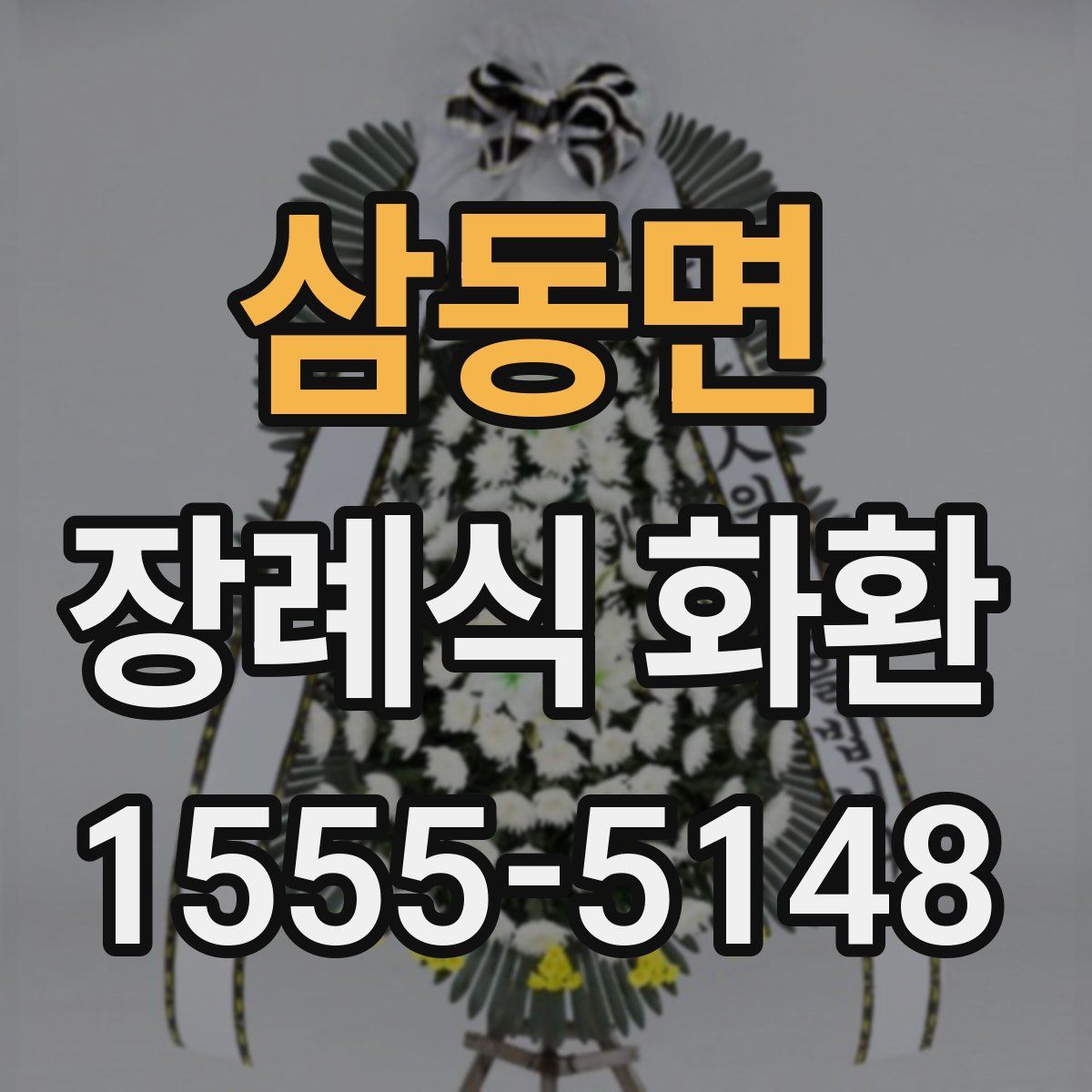 삼동면 장례식 화환