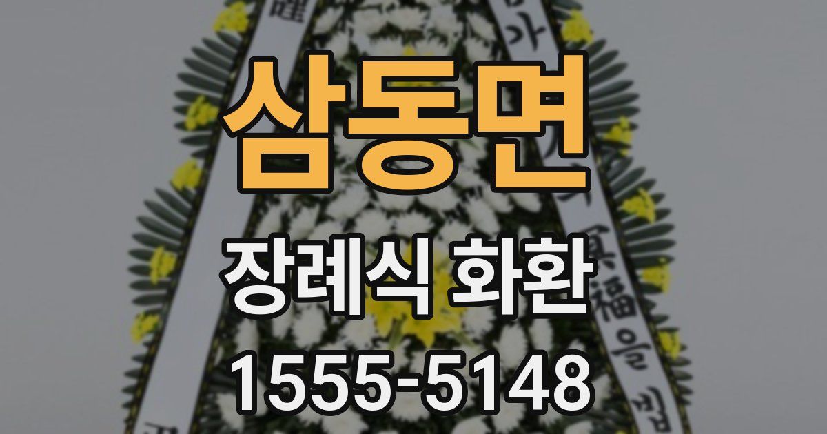 삼동면 장례식 화환