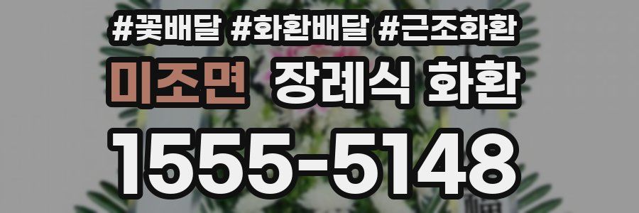 미조면 장례식 화환