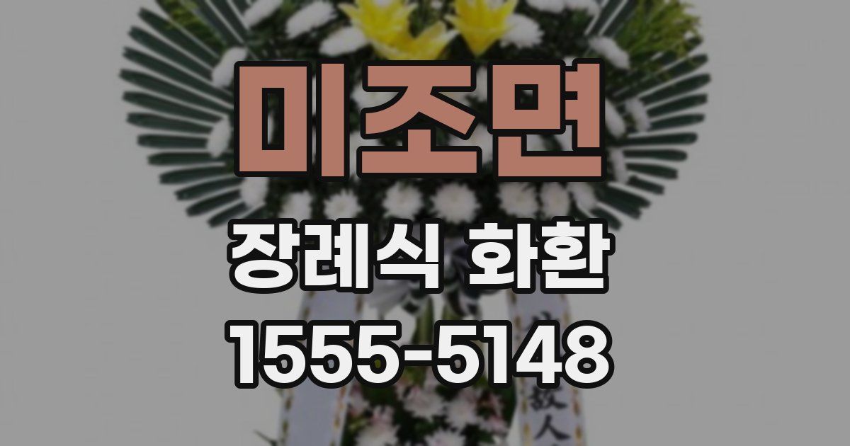 미조면 장례식 화환