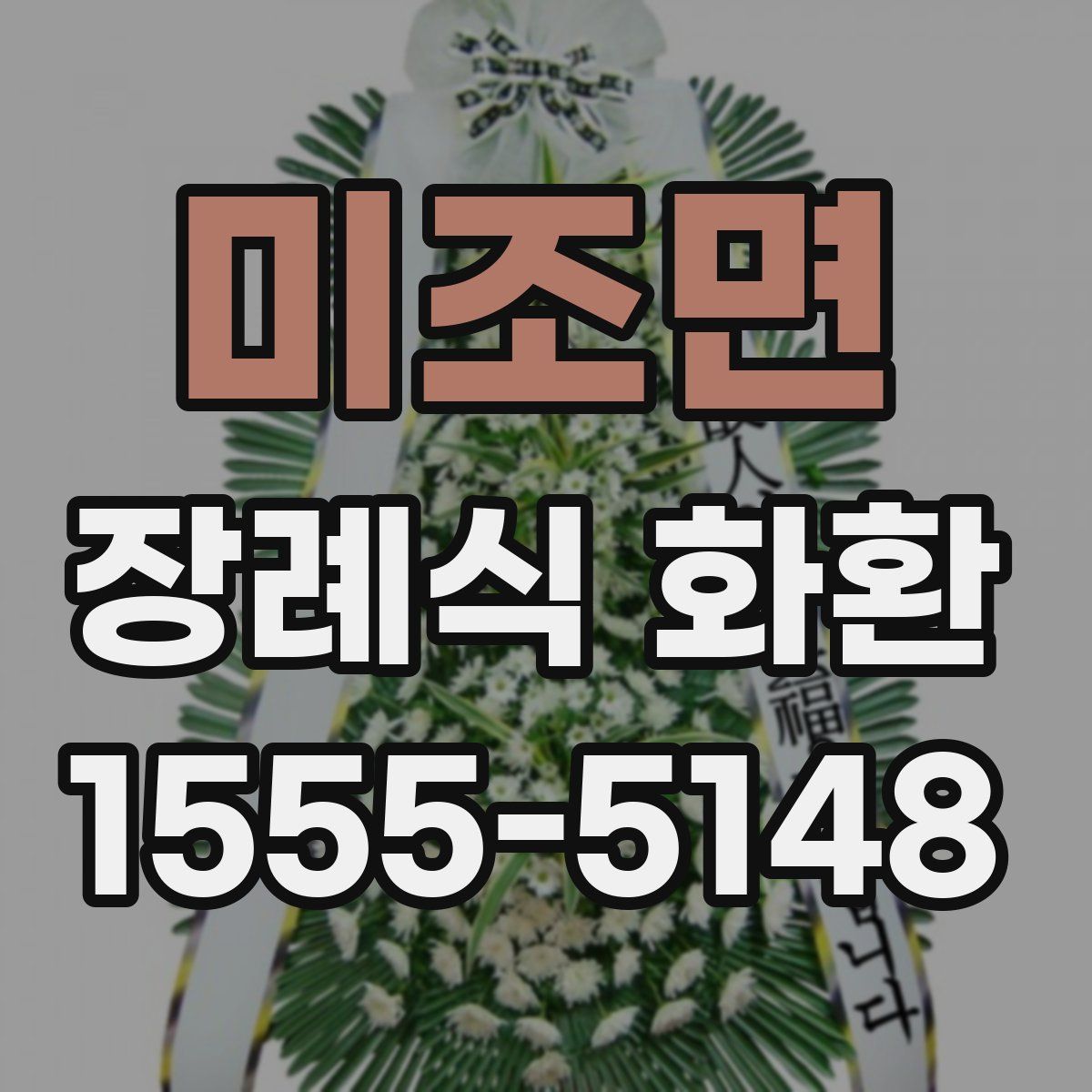 미조면 장례식 화환