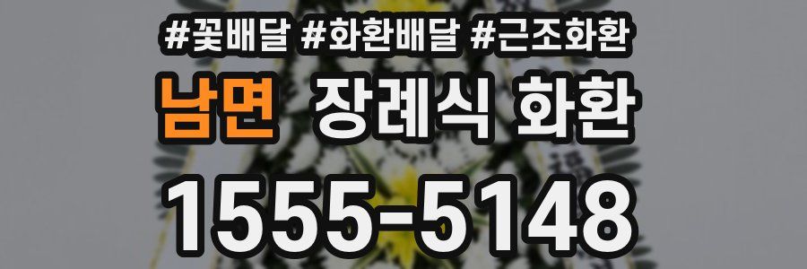 남면 장례식 화환