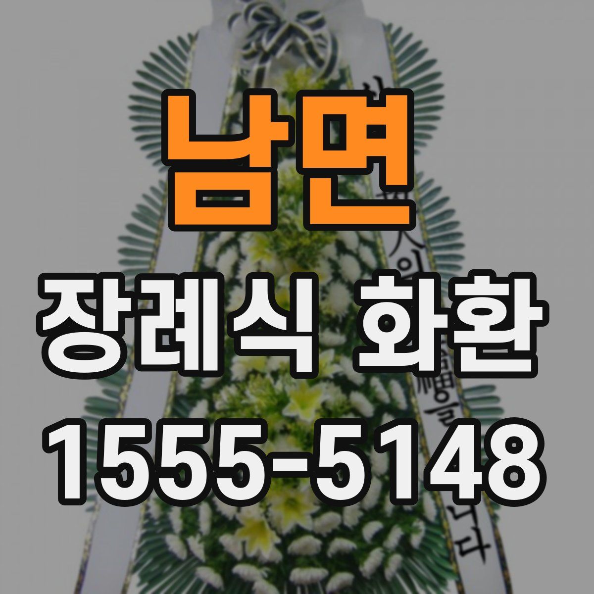 남면 장례식 화환