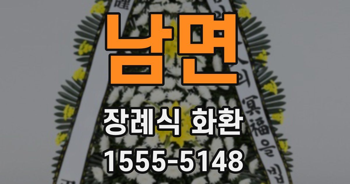 남면 장례식 화환