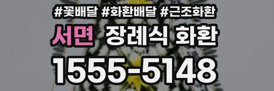 서면 장례식 화환