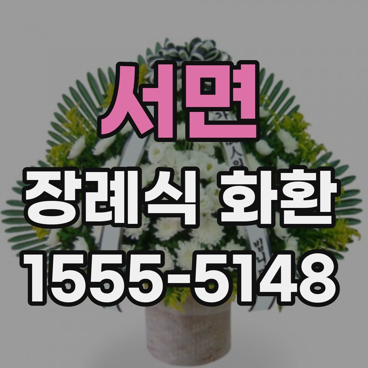 서면 장례식 화환