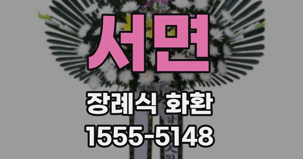 서면 장례식 화환