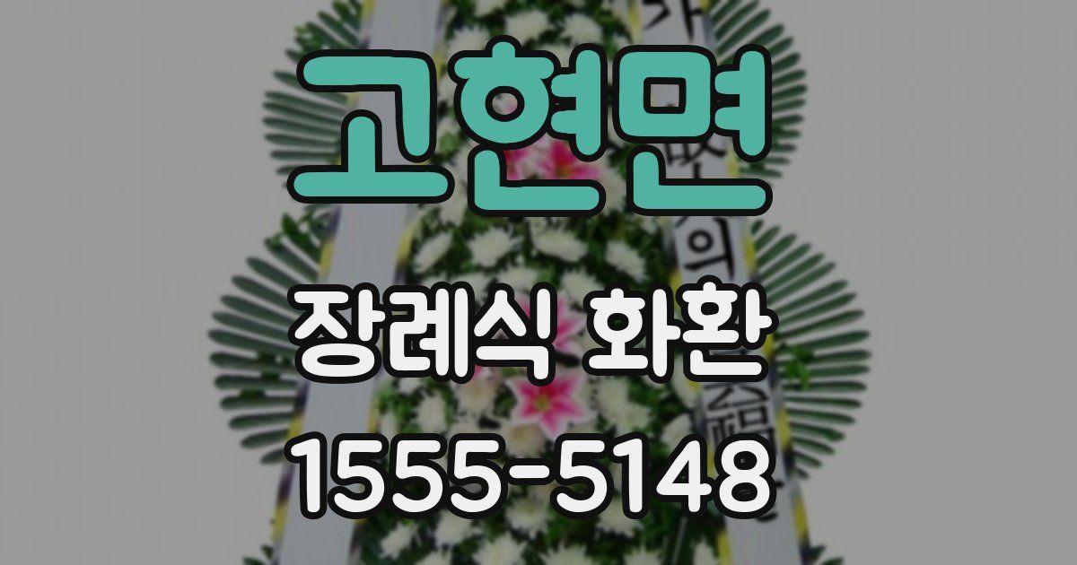 고현면 장례식 화환