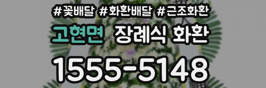 고현면 장례식 화환