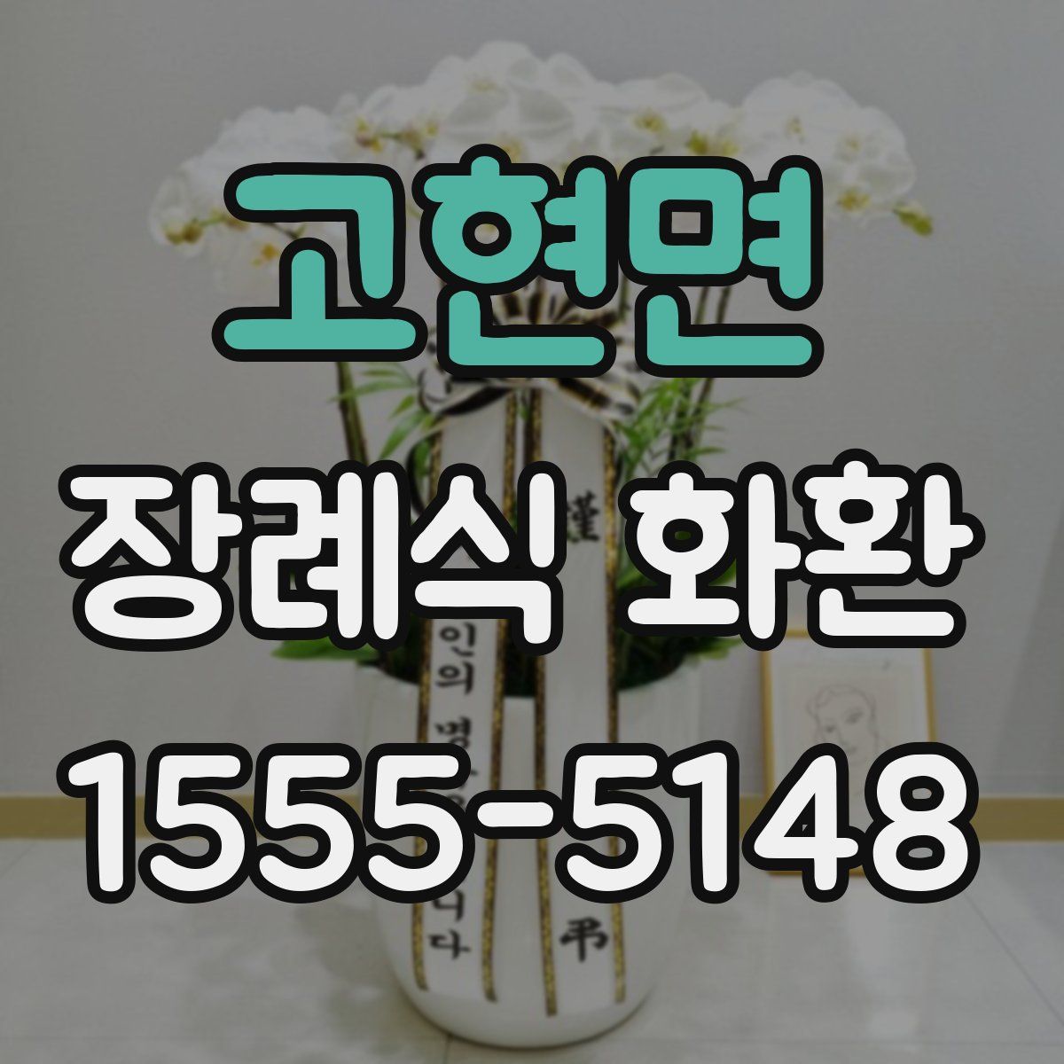 고현면 장례식 화환
