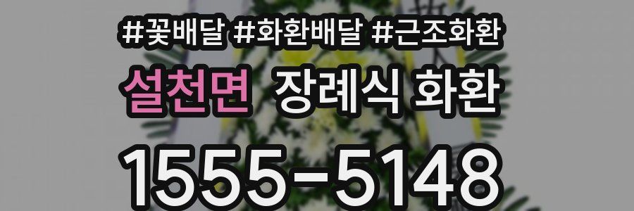 설천면 장례식 화환