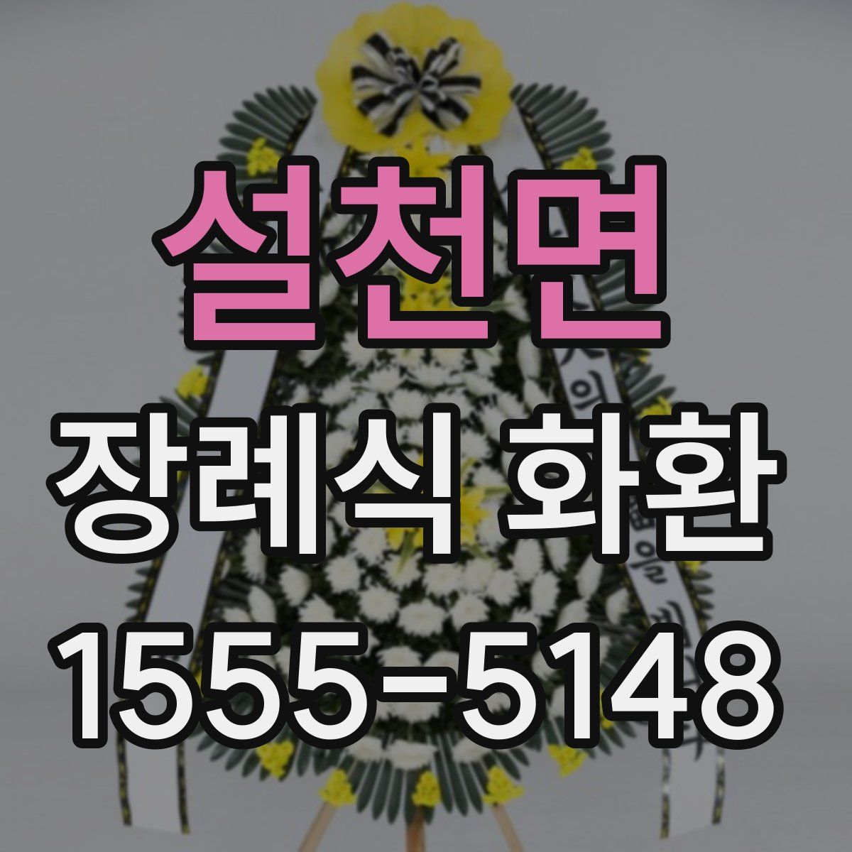 설천면 장례식 화환