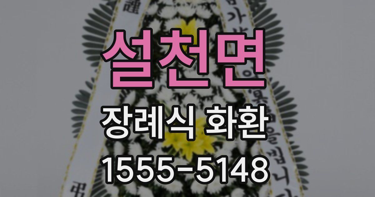 설천면 장례식 화환