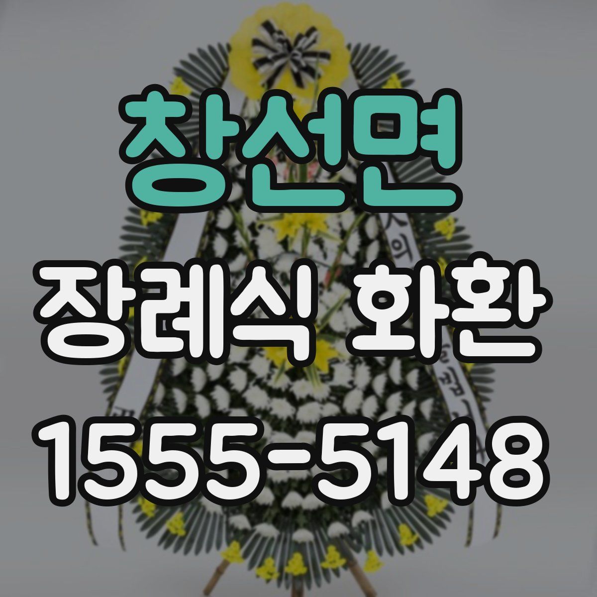 창선면 장례식 화환