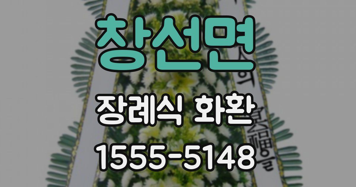 창선면 장례식 화환