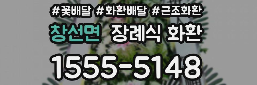 창선면 장례식 화환
