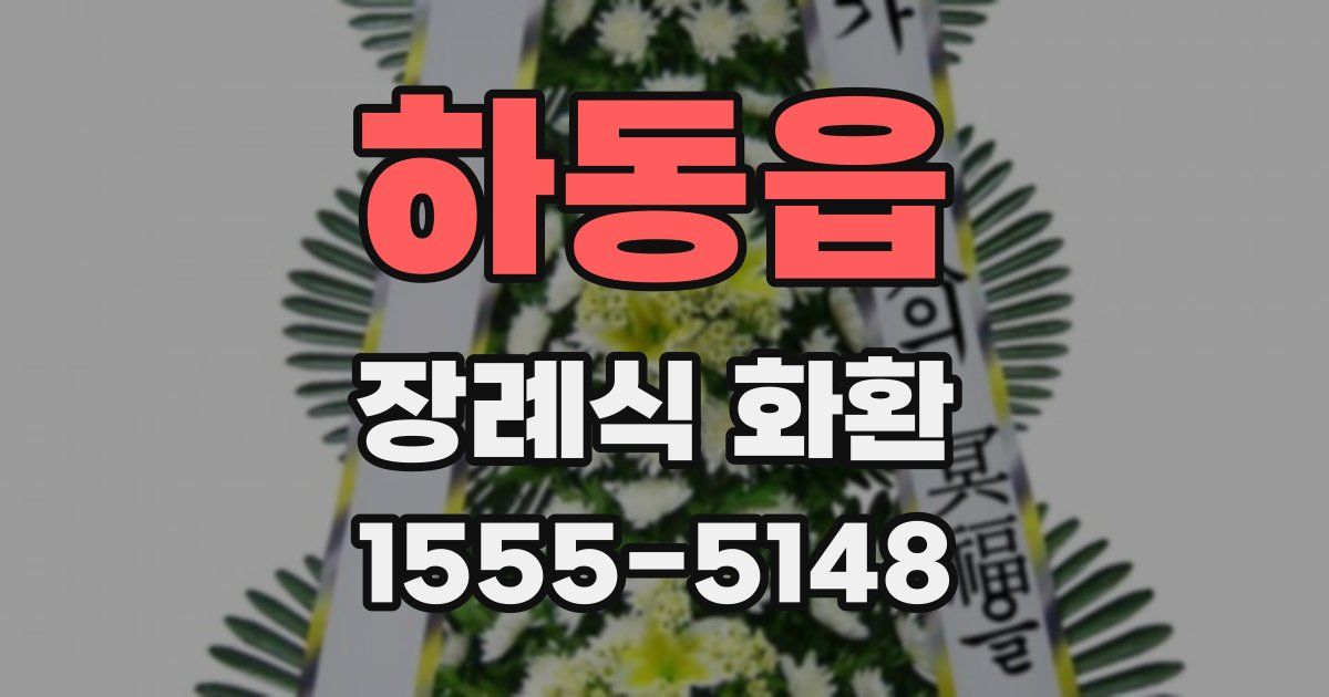 하동읍 장례식 화환
