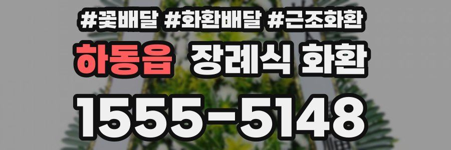 하동읍 장례식 화환