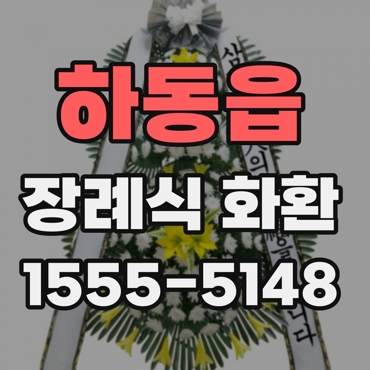 하동읍 장례식 화환