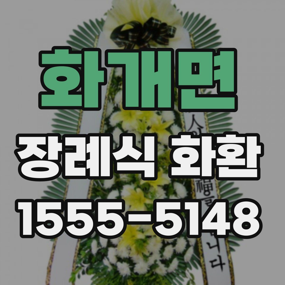 화개면 장례식 화환 주문 과정에서 자주 묻는 내용