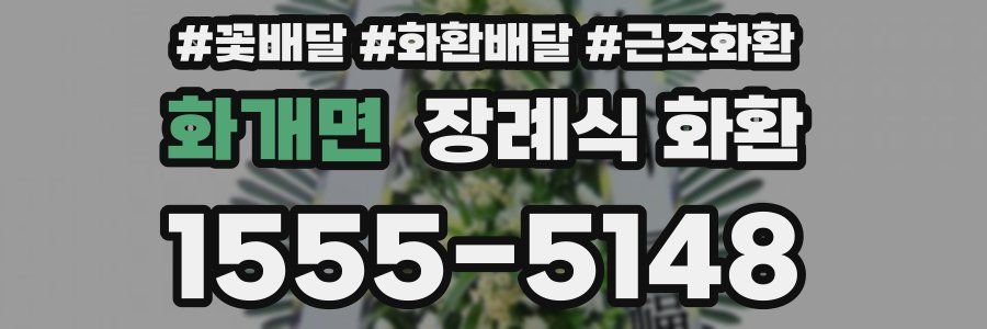 화개면 장례식 화환