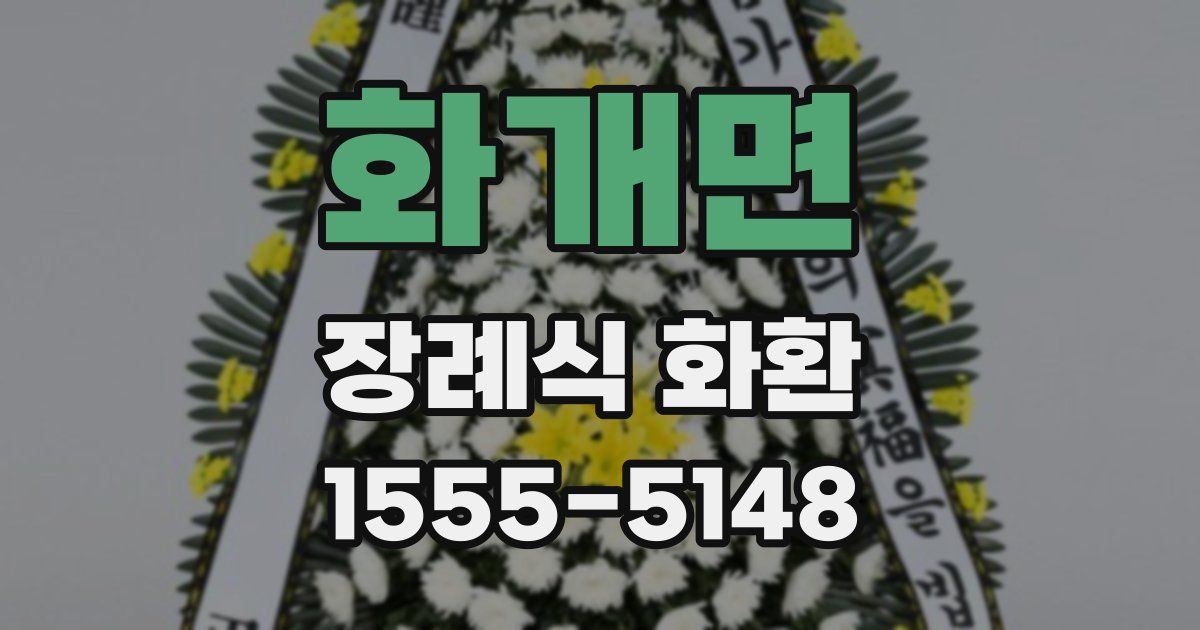 화개면 장례식 화환