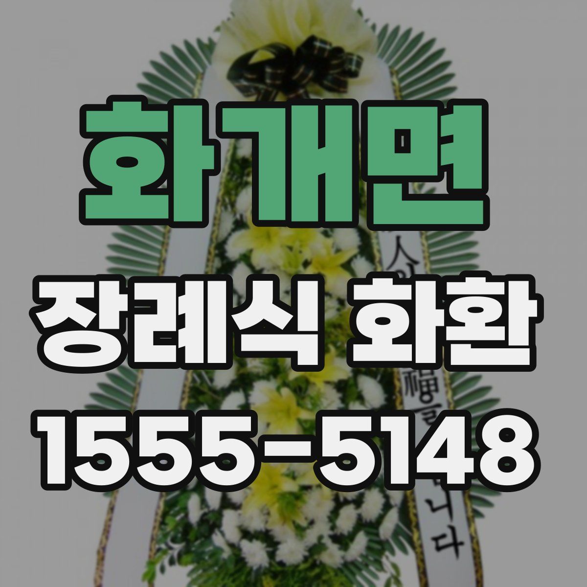 화개면 장례식 화환