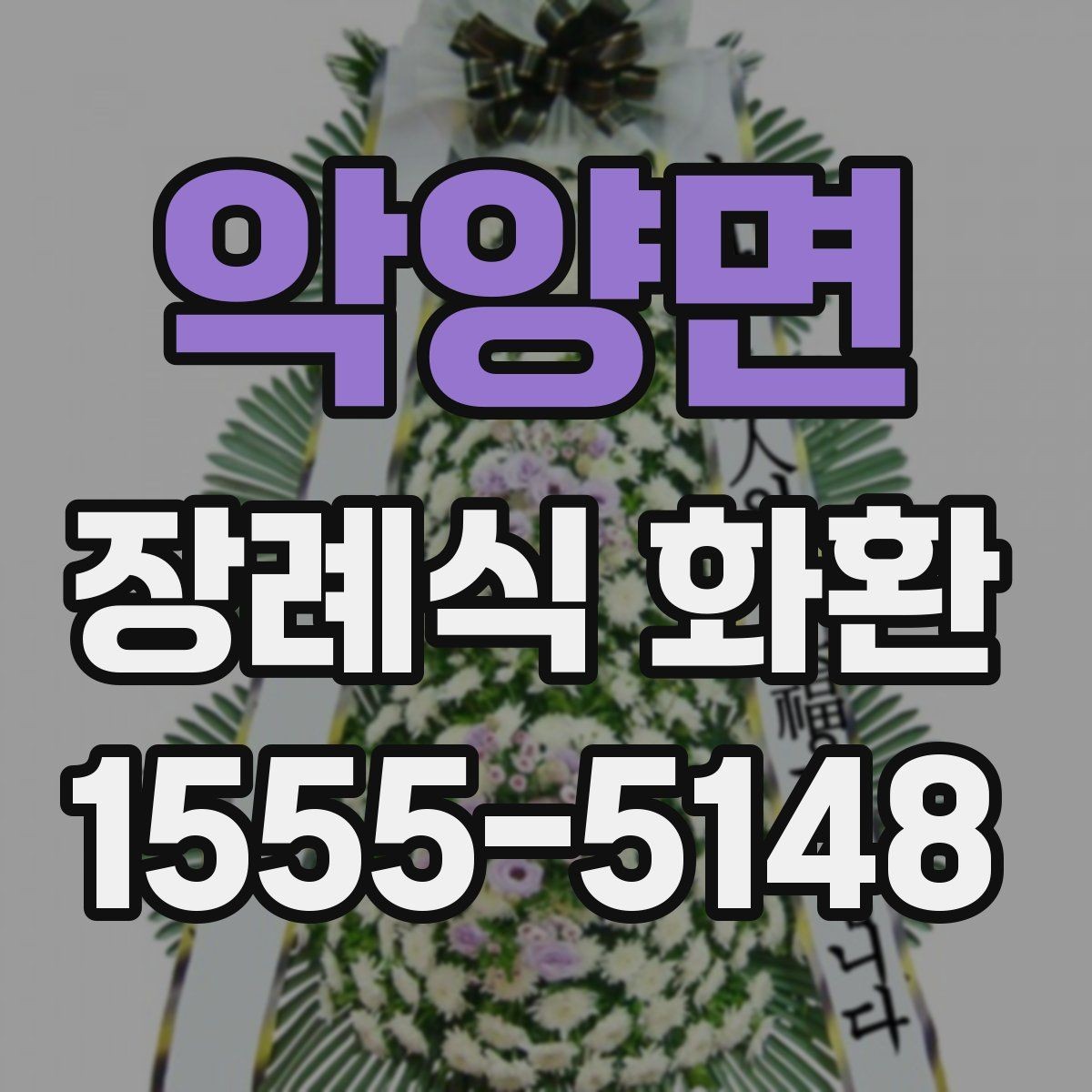 악양면 장례식 화환 리본 문구 작성할 때 주의할 점