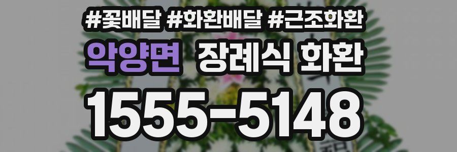 악양면 장례식 화환