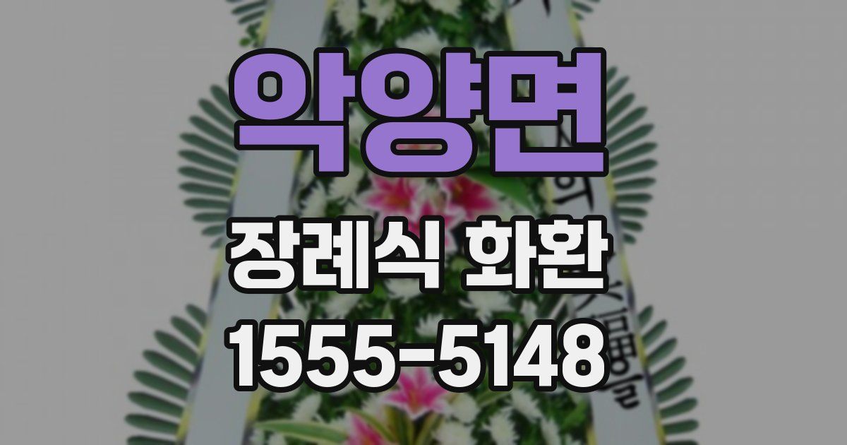 악양면 장례식 화환