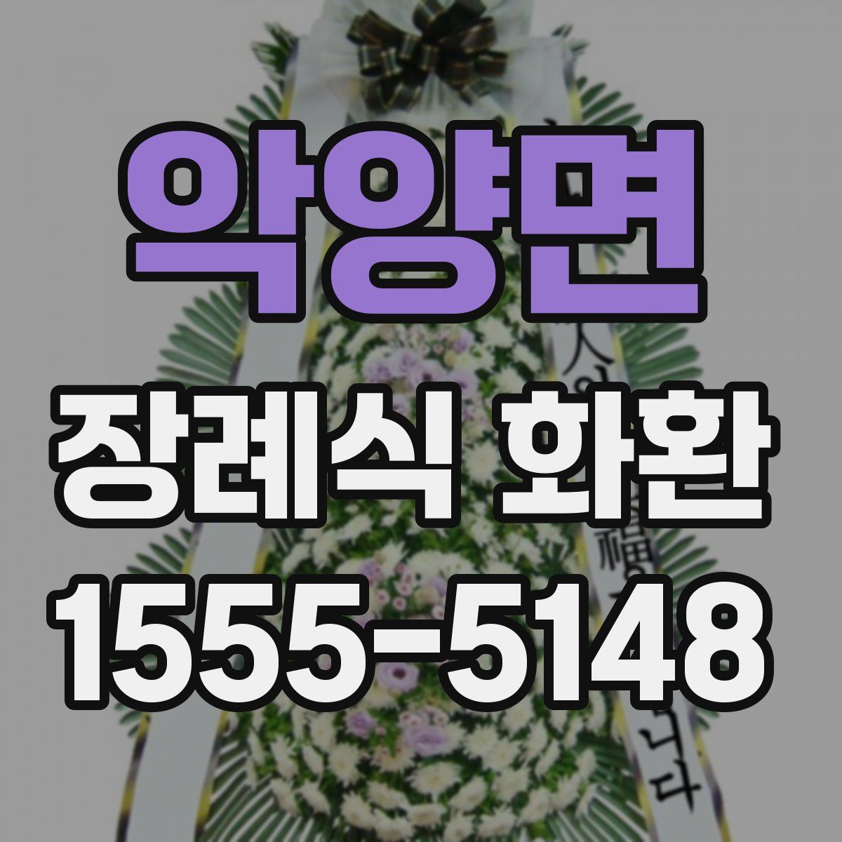 악양면 장례식 화환