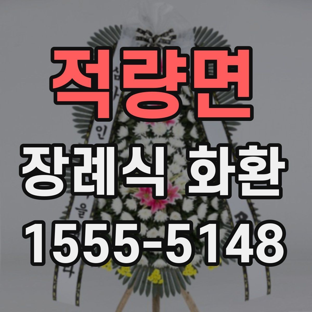 적량면 장례식 화환 배송 시간과 접수 기준