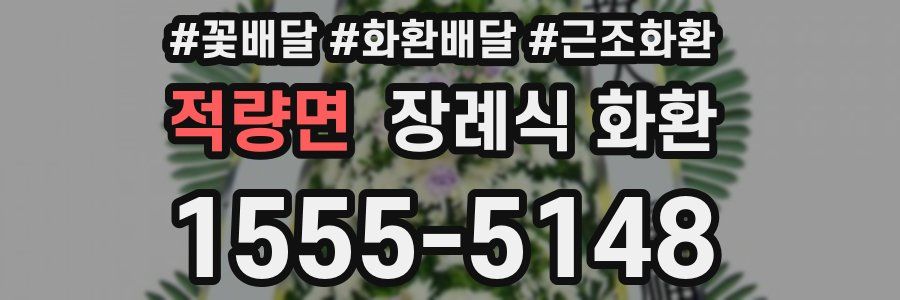 적량면 장례식 화환