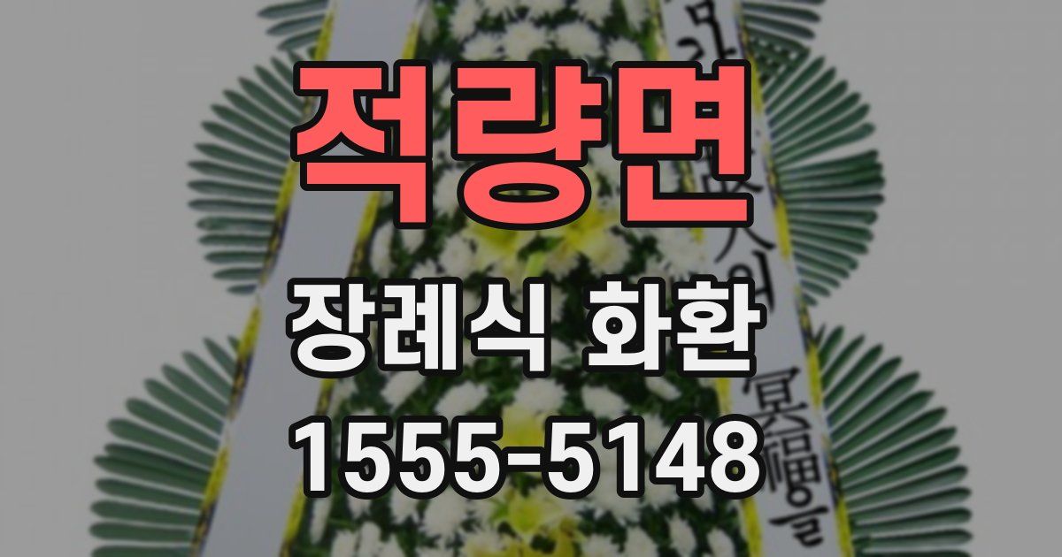 적량면 장례식 화환