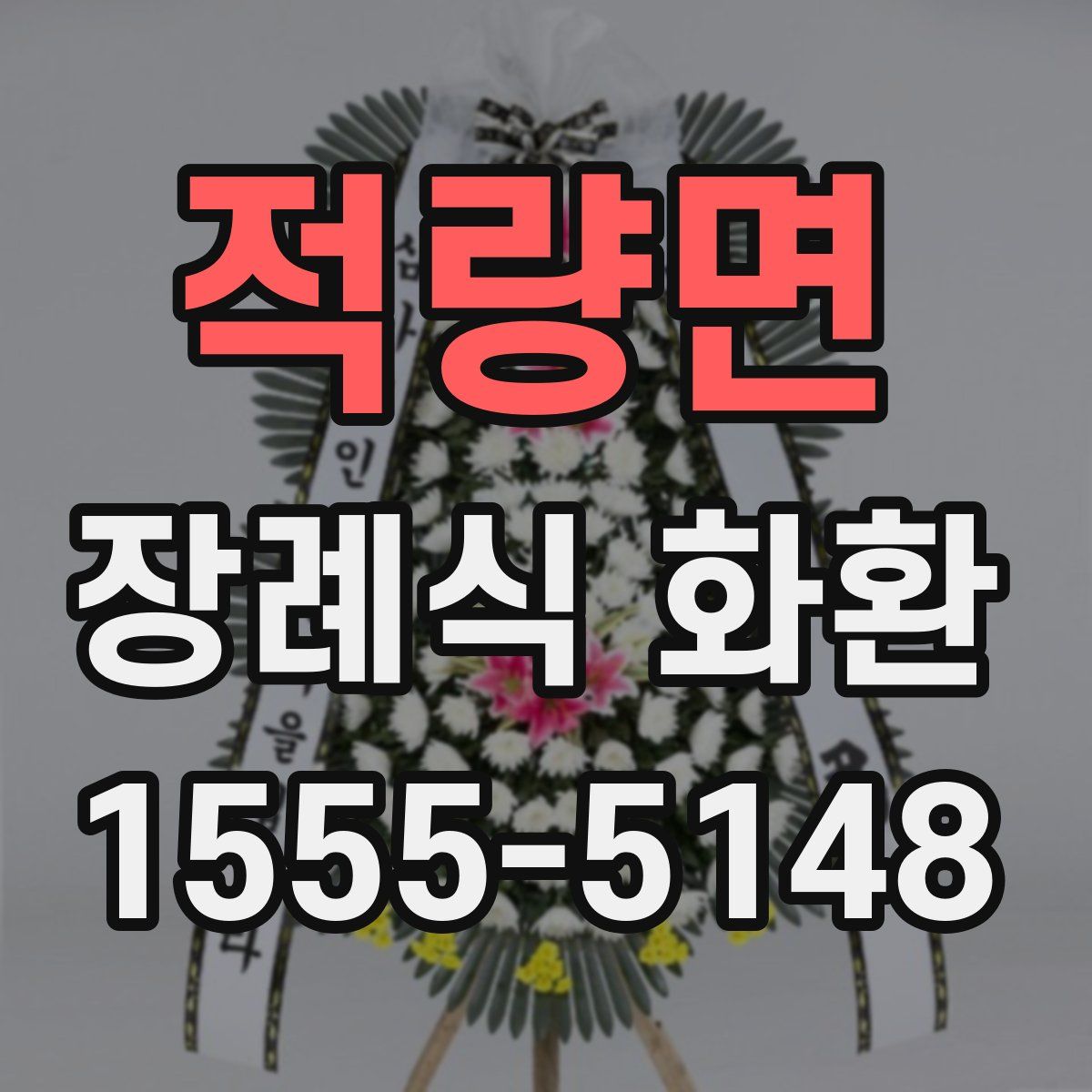 적량면 장례식 화환