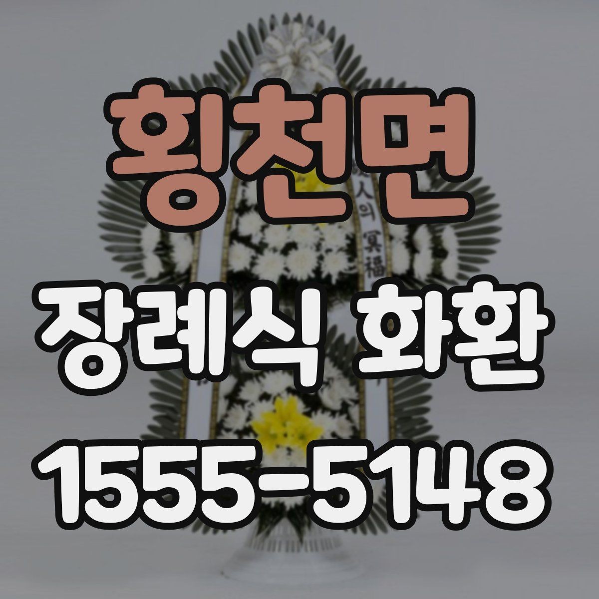 횡천면 장례식 화환 상주에게 예를 갖추는 법