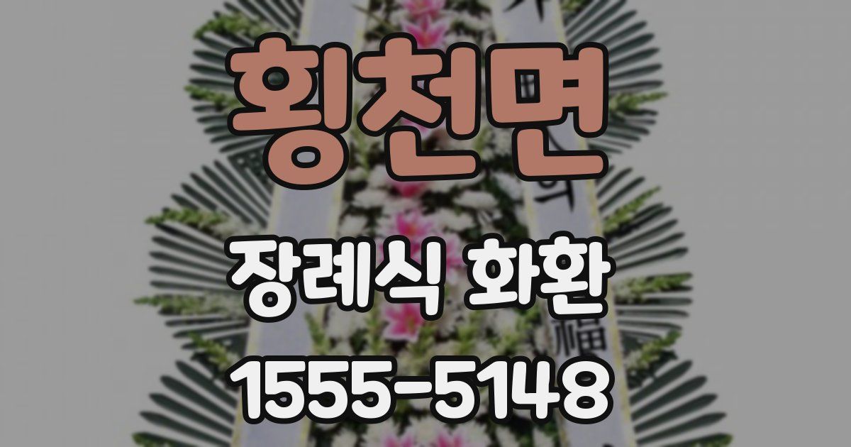 횡천면 장례식 화환