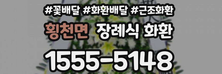횡천면 장례식 화환