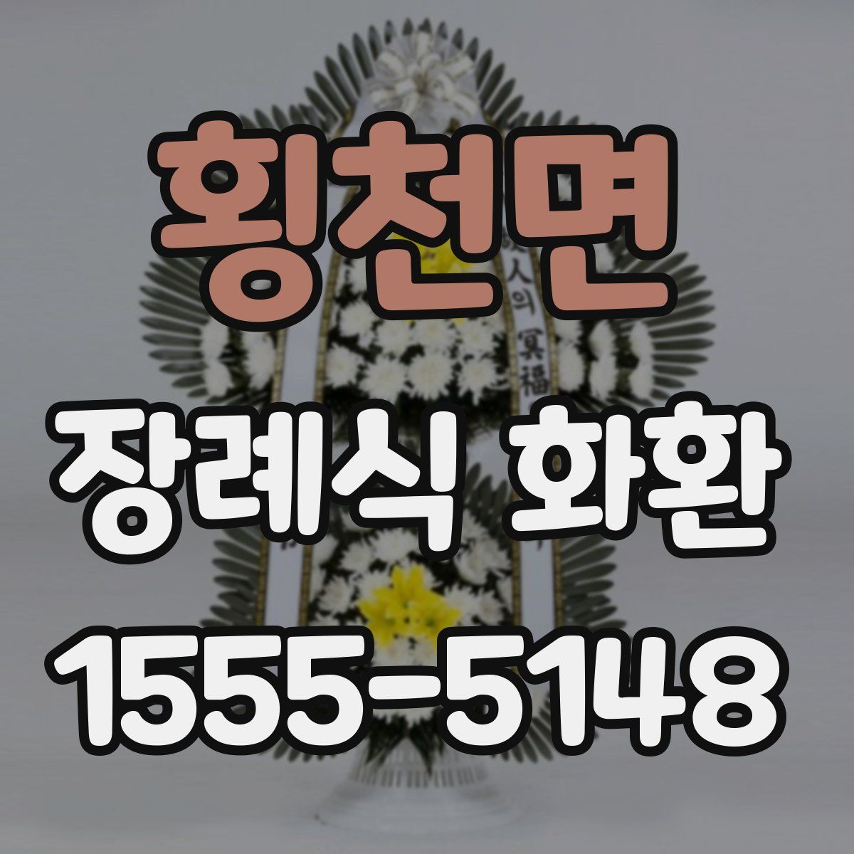 횡천면 장례식 화환