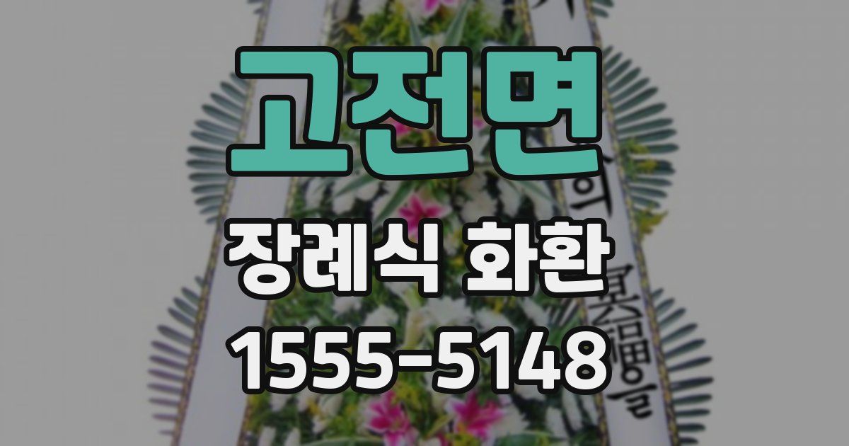 고전면 장례식 화환