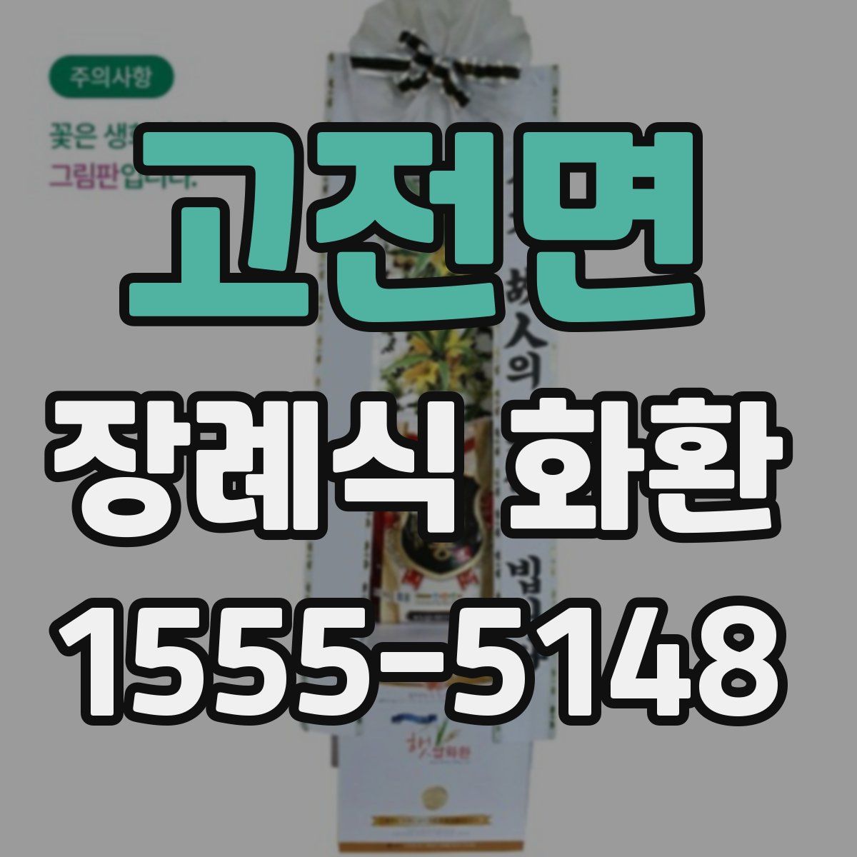 고전면 장례식 화환