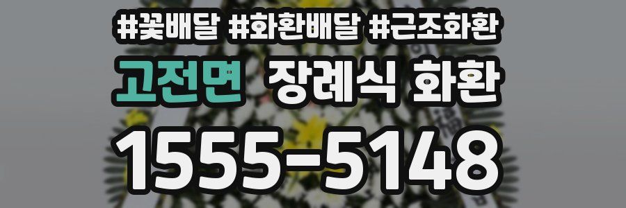 고전면 장례식 화환