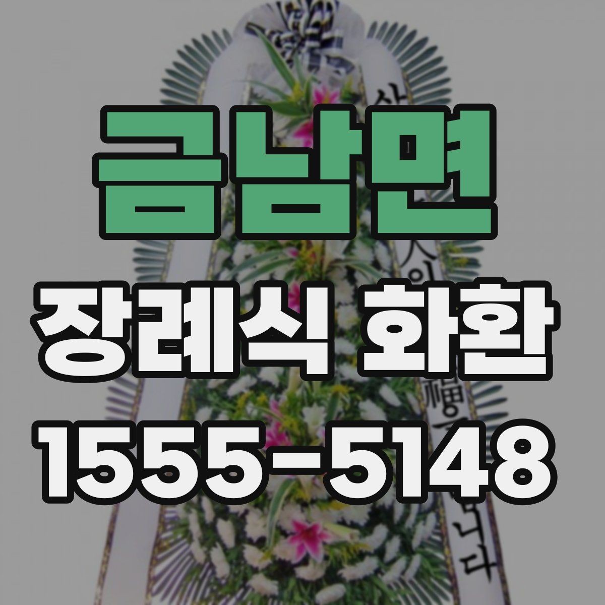 금남면 장례식 화환 사이즈별 차이와 활용 상황
