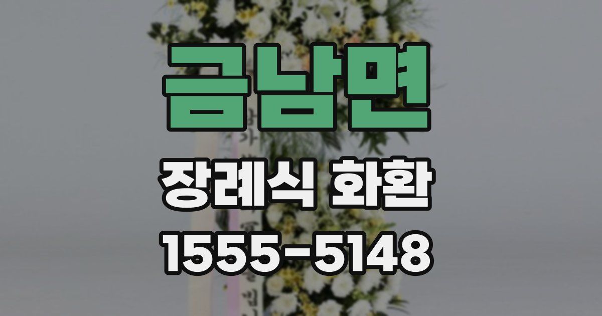 금남면 장례식 화환