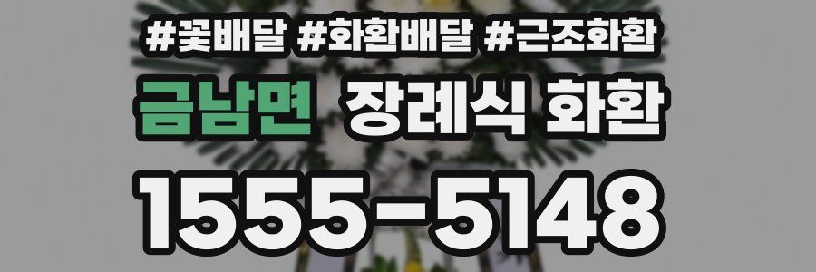 금남면 장례식 화환